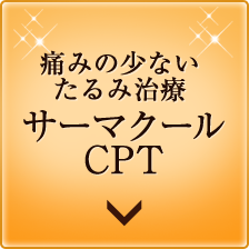 傷みの少ないたるみ治療サーマクールCPT