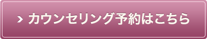 カウンセリング予約はこちら