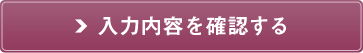 入力内容を確認する