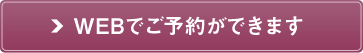 WEBでご予約ができます 