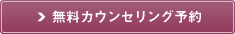 無料カウンセリング予約