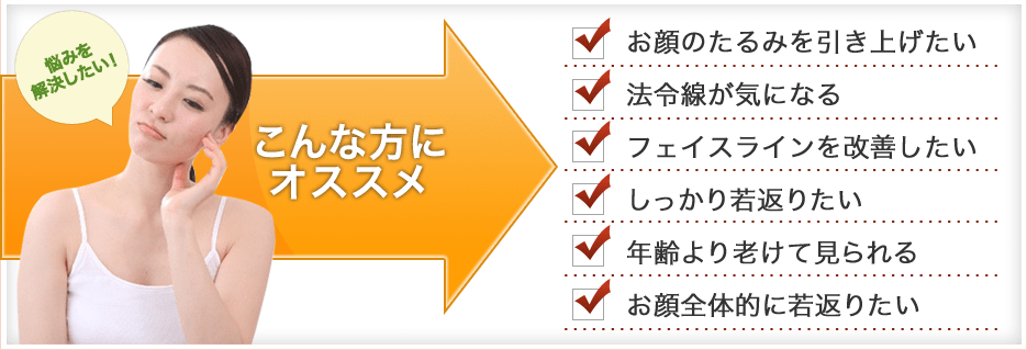 表参道美容外科クリニックは、お顔のたるみを引き上げたい、法令線が気になる、フェイスラインを改善したい、しっかり若返りたい、年齢より老けて見られる、お顔全体的に若返りたい、こんな方にオススメです。