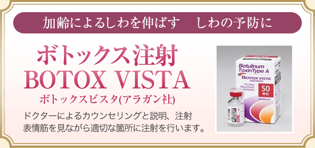 加齢によるしわを伸ばす、しわの予防にボトックス注射BOTOX VISTAドクターによるカウンセリングと説明、注射表情筋を見ながら適切な箇所に注射を行います。
