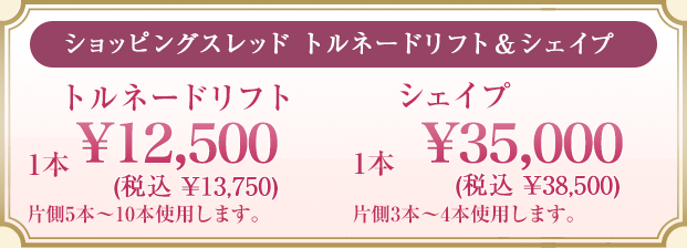 ショッピングスレッド トルネードリフト＆シェイプ：トルネードリフト1本￥13,750（税込）片側5本〜10本使用します。シェイプ1本￥38,500（税込）片側3本〜4本使用します。