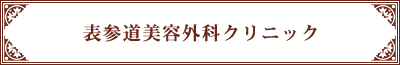クリニック紹介