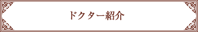 ドクター紹介
