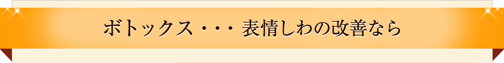 ボトックス・・・表情しわの改善なら