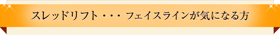 スレッドリフト・・・フェイスラインが気になる方